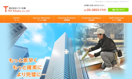 株式会社トライ企画のオフィス清掃サービスのホームページ画像
