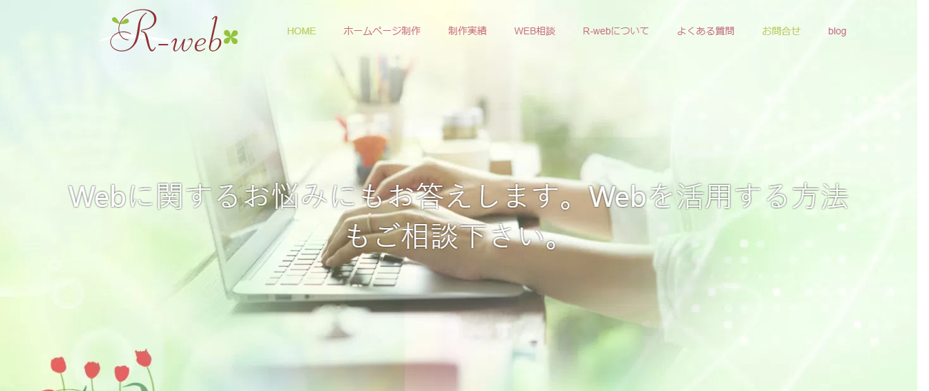 R-web株式会社のR-webサービス