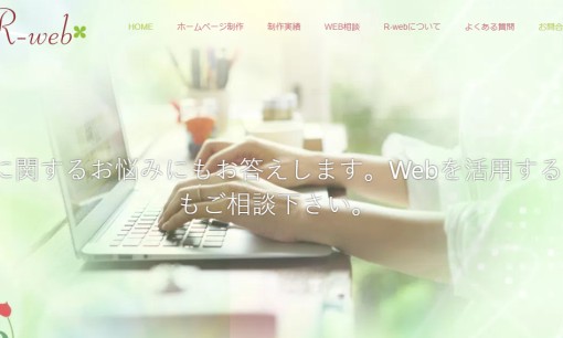 R-web株式会社のホームページ制作サービスのホームページ画像