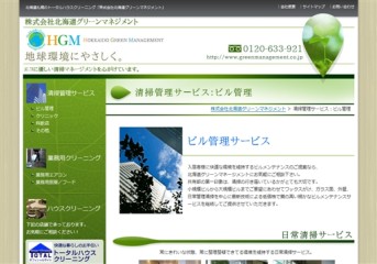 株式会社北海道グリーンマネジメントの北海道グリーンマネジメントサービス