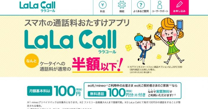 株式会社オプテージのLaLa Callサービス