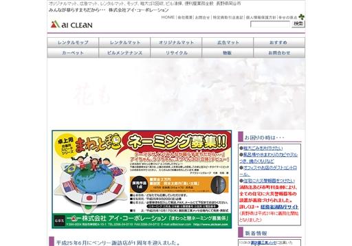 株式会社アイ・コーポレーションのオフィス清掃サービスのホームページ画像