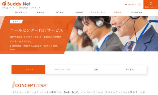 株式会社バディネットのコールセンターサービスのホームページ画像