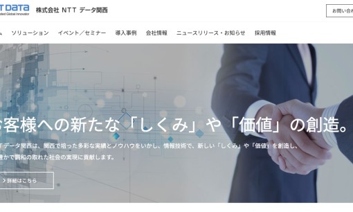 株式会社エヌ・ティ・ティ・データ関西のシステム開発サービスのホームページ画像