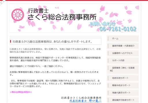 行政書士さくら総合法務事務所の野口法務行政書士事務所サービス