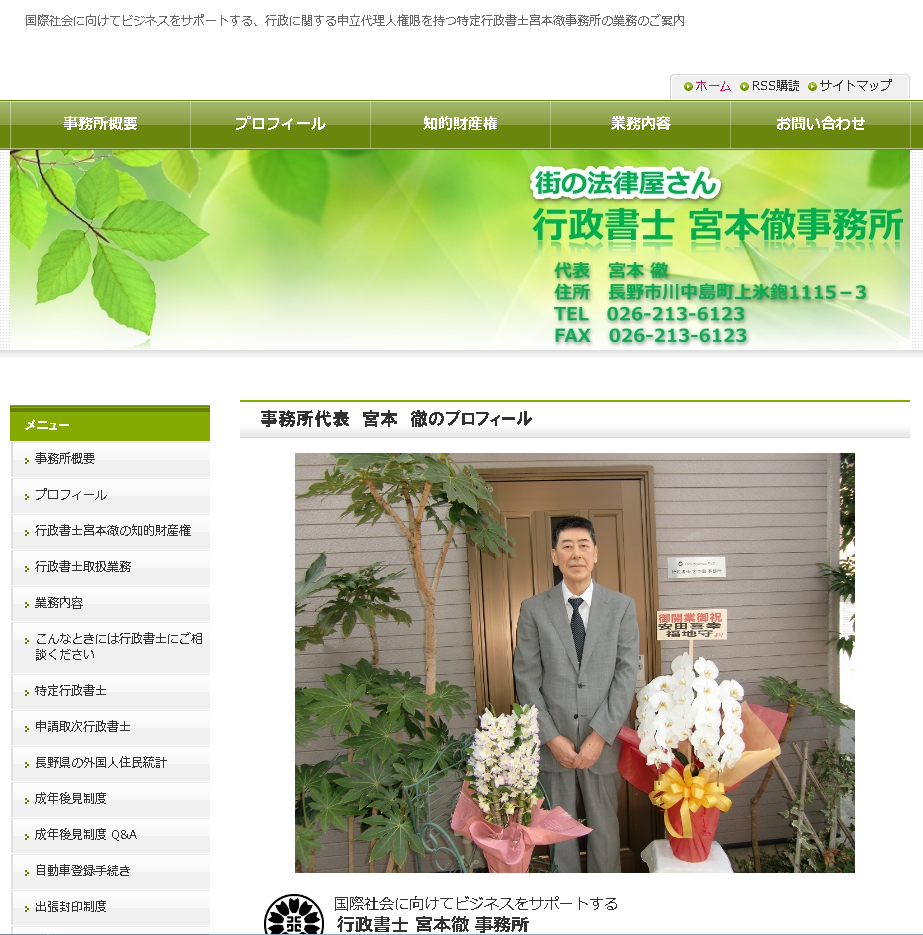 行政書士宮本徹事務所の行政書士サービスのホームページ画像