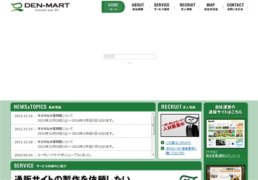 株式会社デンマートのデンマートサービス