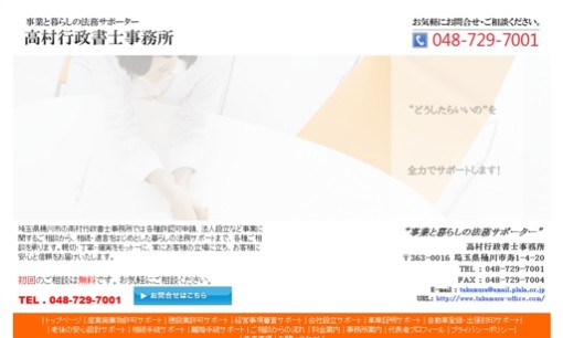 高村行政書士事務所の行政書士サービスのホームページ画像