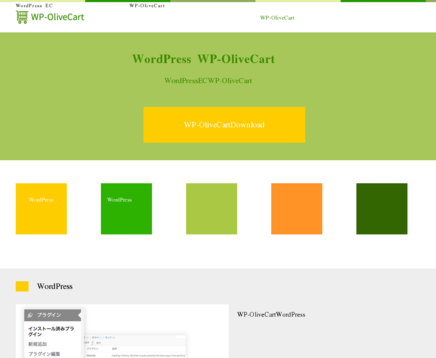 オリーブデザインのWP-OliveCartサービス