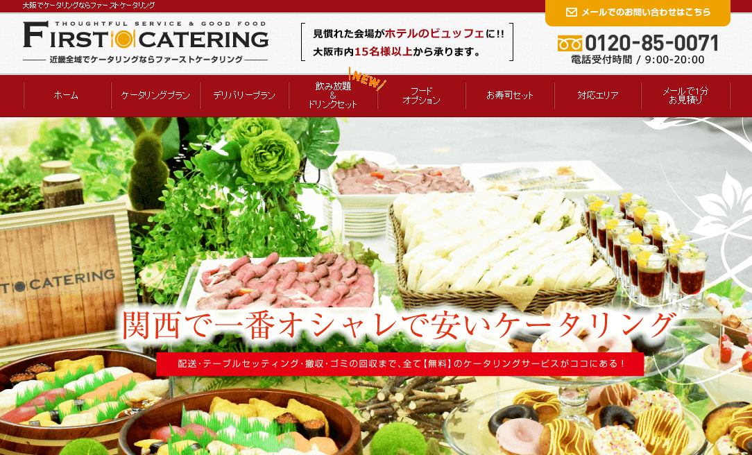 ファーストケータリング株式会社のファーストケータリングサービス