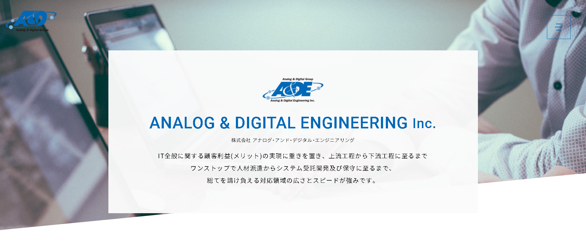 株式会社アナログ・アンド・デジタル・エンジニアリングの株式会社アナログ・アンド・デジタル・エンジニアリングサービス