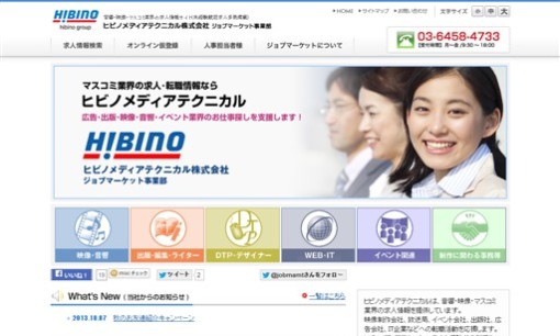 ヒビノメディアテクニカル株式会社の人材紹介サービスのホームページ画像