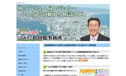 行政書士松田聡事務所の行政書士サービスのホームページ画像
