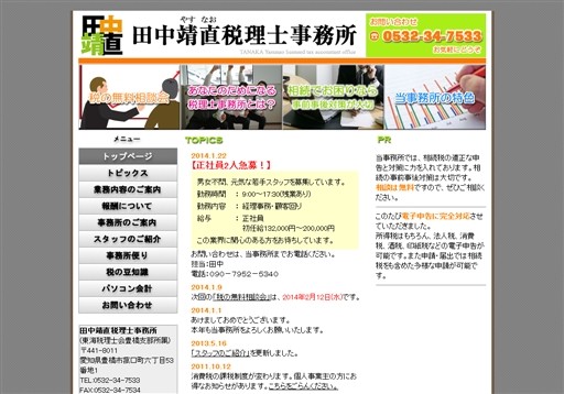 田中靖直税理士事務所の田中靖直税理士事務所サービス