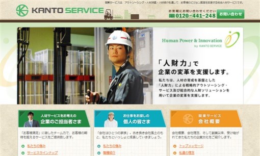 関東サービス株式会社の人材紹介サービスのホームページ画像