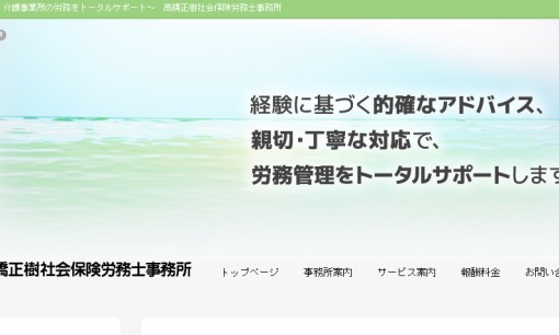 高橋正樹社会保険労務士事務所の社会保険労務士サービスのホームページ画像