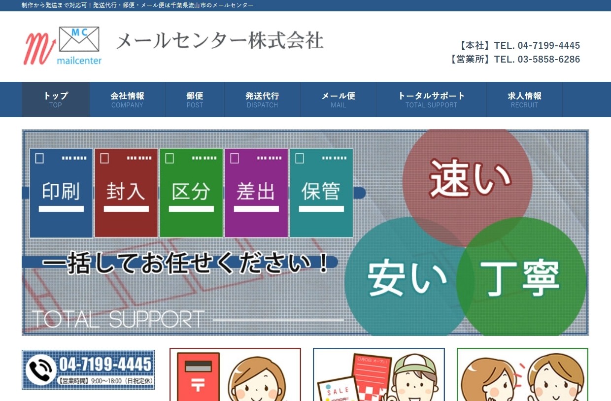 メールセンター株式会社のメールセンター株式会社サービス