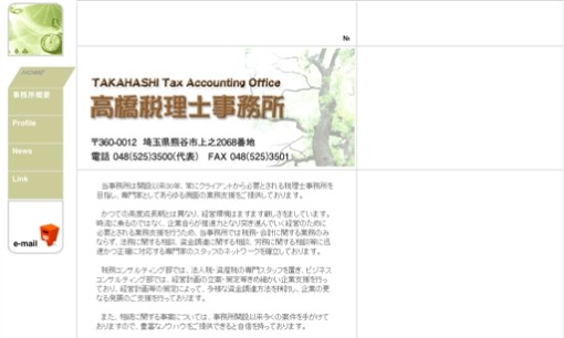 高橋税理士事務所の税理士サービスのホームページ画像