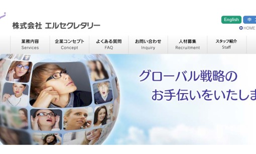 株式会社 エルセクレタリーの翻訳サービスのホームページ画像