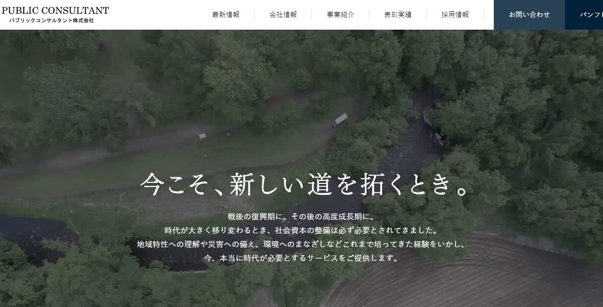 パブリックコンサルタント株式会社のパブリックコンサルタント株式会社サービス
