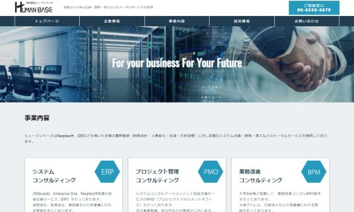 株式会社ヒューマンベースのコンサルティングサービスのホームページ画像