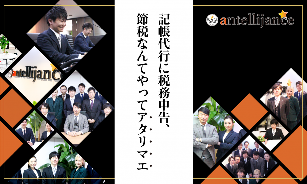 アンテリジャンス会計事務所のアンテリジャンス会計事務所サービス