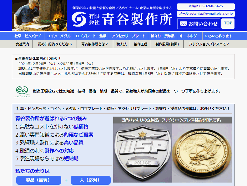 有限会社青谷製作所の看板製作サービスのホームページ画像