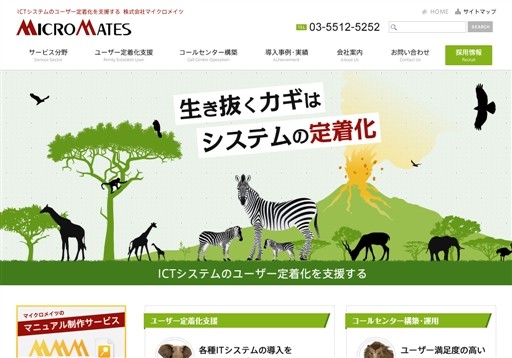 株式会社マイクロメイツのマイクロメイツサービス