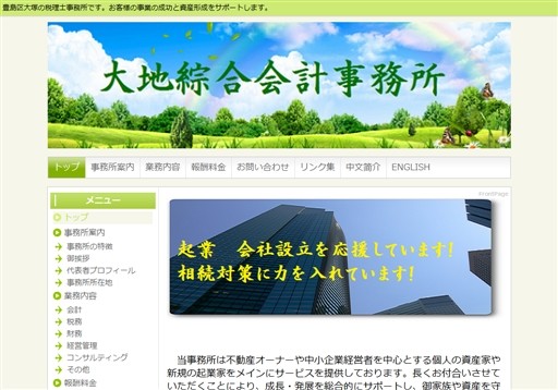 大地綜合会計事務所の大地綜合会計事務所サービス