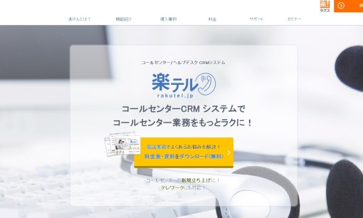 株式会社ラクスのコールセンターサービスのホームページ画像