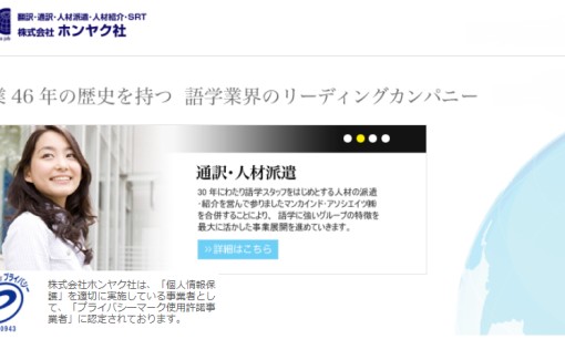 株式会社ホンヤク社の通訳サービスのホームページ画像