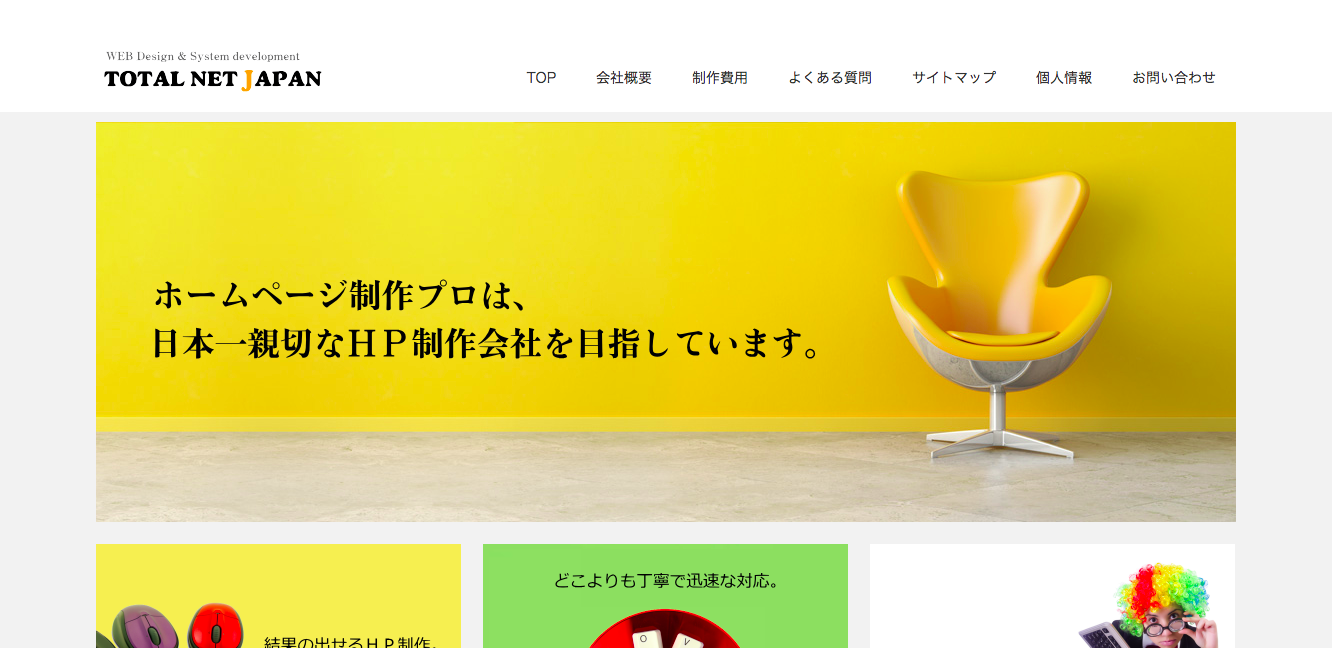 有限会社トータルネットジャパンのトータルネットジャパンサービス