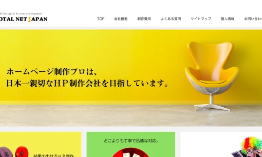 有限会社トータルネットジャパンのホームページ制作サービスのホームページ画像