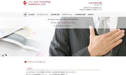 株式会社CSS-consultingのコンサルティングサービスのホームページ画像