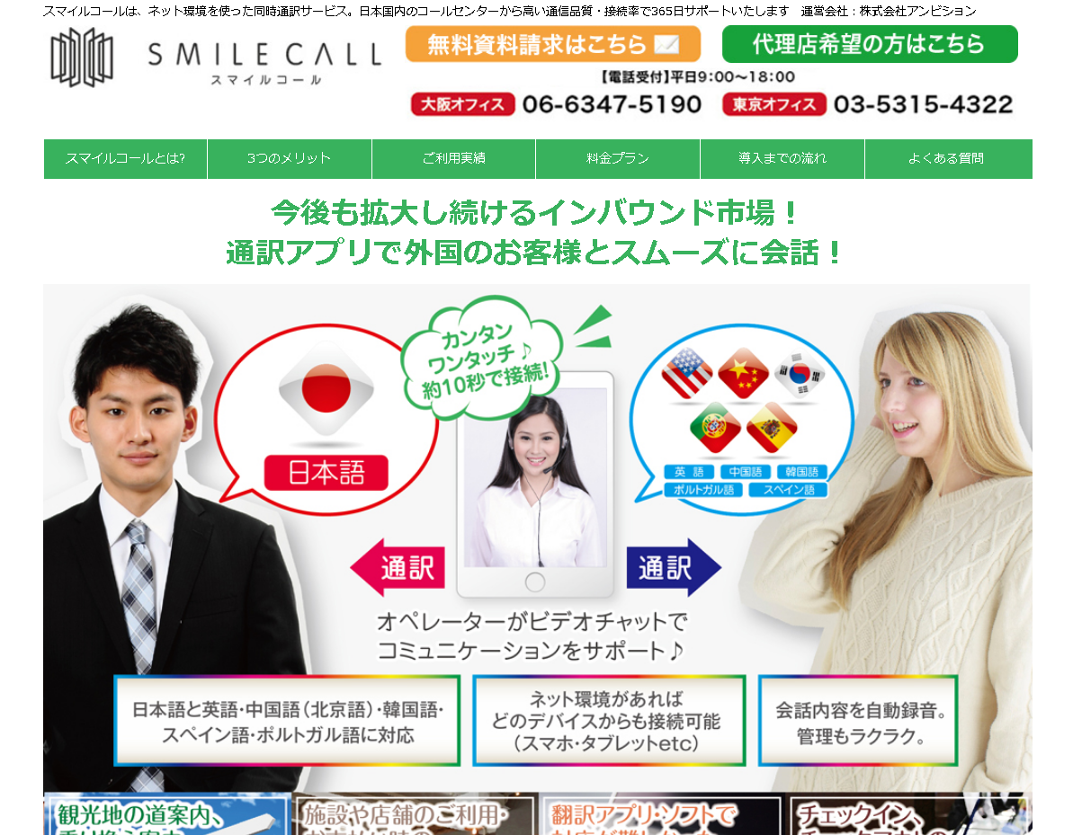 株式会社アンビションのSMILE CALL（スマイルコール）サービス