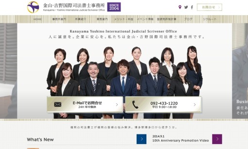 金山・吉野国際司法書士事務所の司法書士サービスのホームページ画像