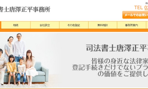 司法書士 唐澤正平事務所の司法書士サービスのホームページ画像