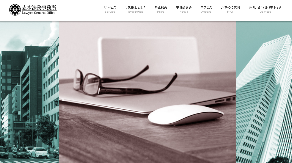 行政書士志水法務事務所の行政書士志水法務事務所サービス