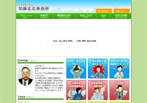 社会保険労務士 加藤正志事務所の社会保険労務士 加藤正志事務所サービス