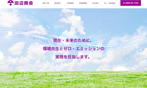 株式会社田辺商会の解体工事サービスのホームページ画像