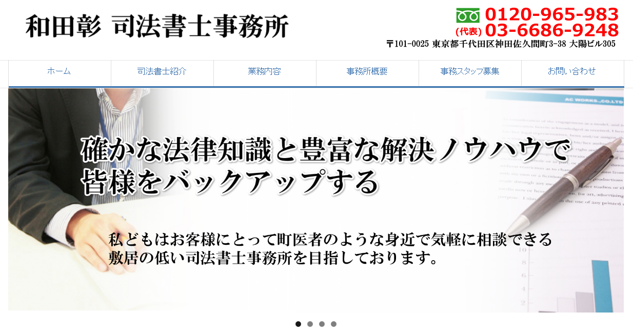 和田彰司法書士事務所の和田彰司法書士事務所サービス