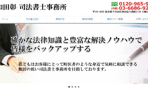 和田彰司法書士事務所の司法書士サービスのホームページ画像