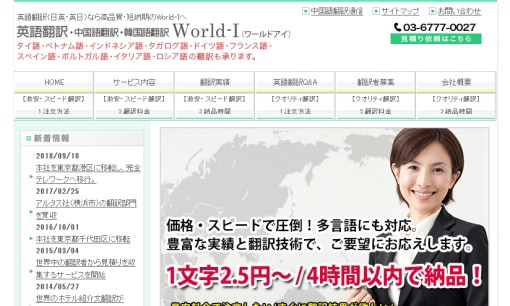 ワールドアイ株式会社の翻訳サービスのホームページ画像