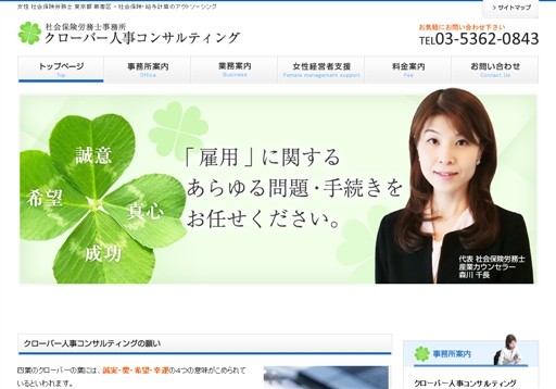 社会保険労務士法人 クローバー人事コンサルティングの森川社会保険労務士事務所サービス