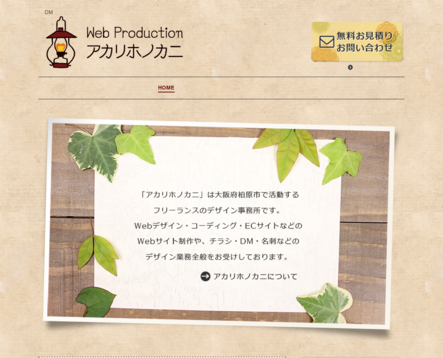 アカリホノカニのアカリホノカニサービス