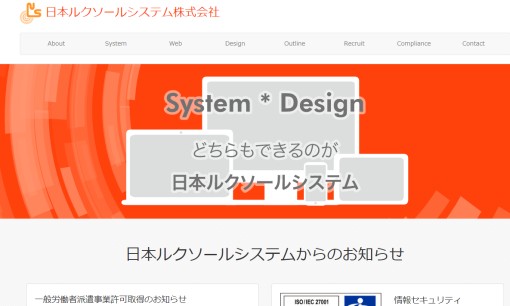 日本ルクソールシステム株式会社のシステム開発サービスのホームページ画像