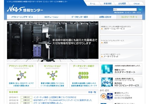 株式会社NS・コンピュータサービスのNS・コンピュータサービスサービス