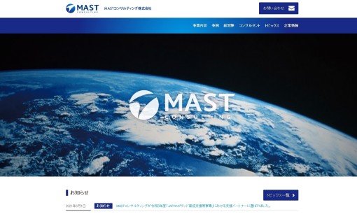 MASTコンサルティング株式会社のコンサルティングサービスのホームページ画像