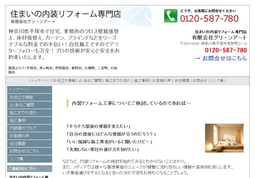 有限会社グリーンアートのグリーンアートサービス