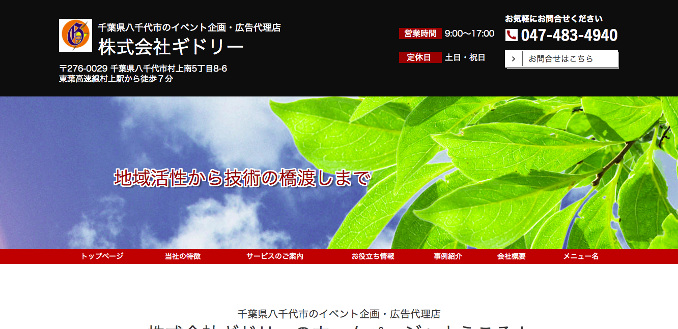株式会社 ギドリーのイベント企画サービスのホームページ画像